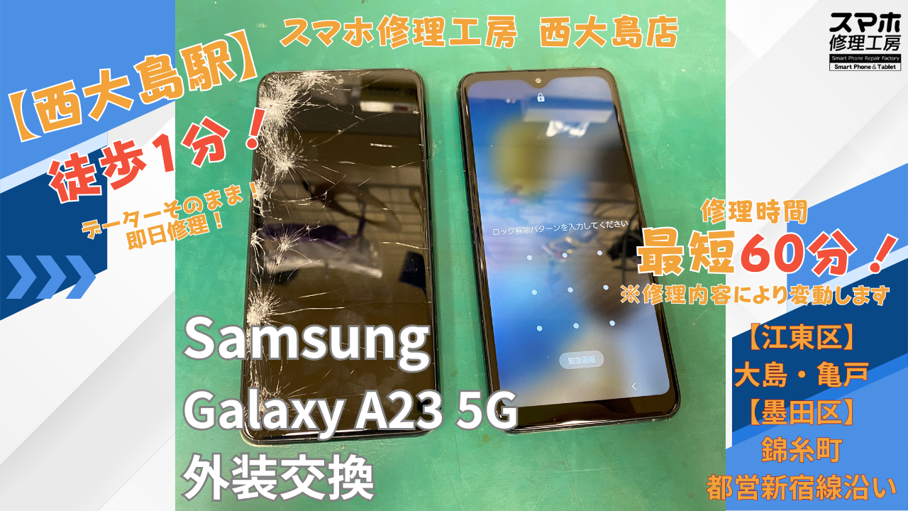 Galaxy A23 5G｜画面液晶破損による外装交換修理｜江東区大島・錦糸町付近でスマホ修理ならスマホ修理工房 西大島店